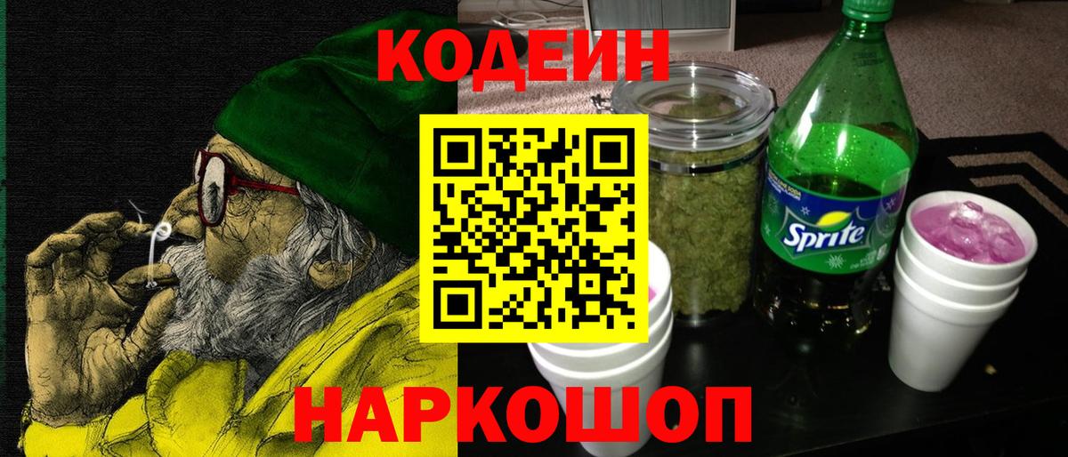 Кодеин напиток Lean (лин)  Вход с VPN  Светлоград 